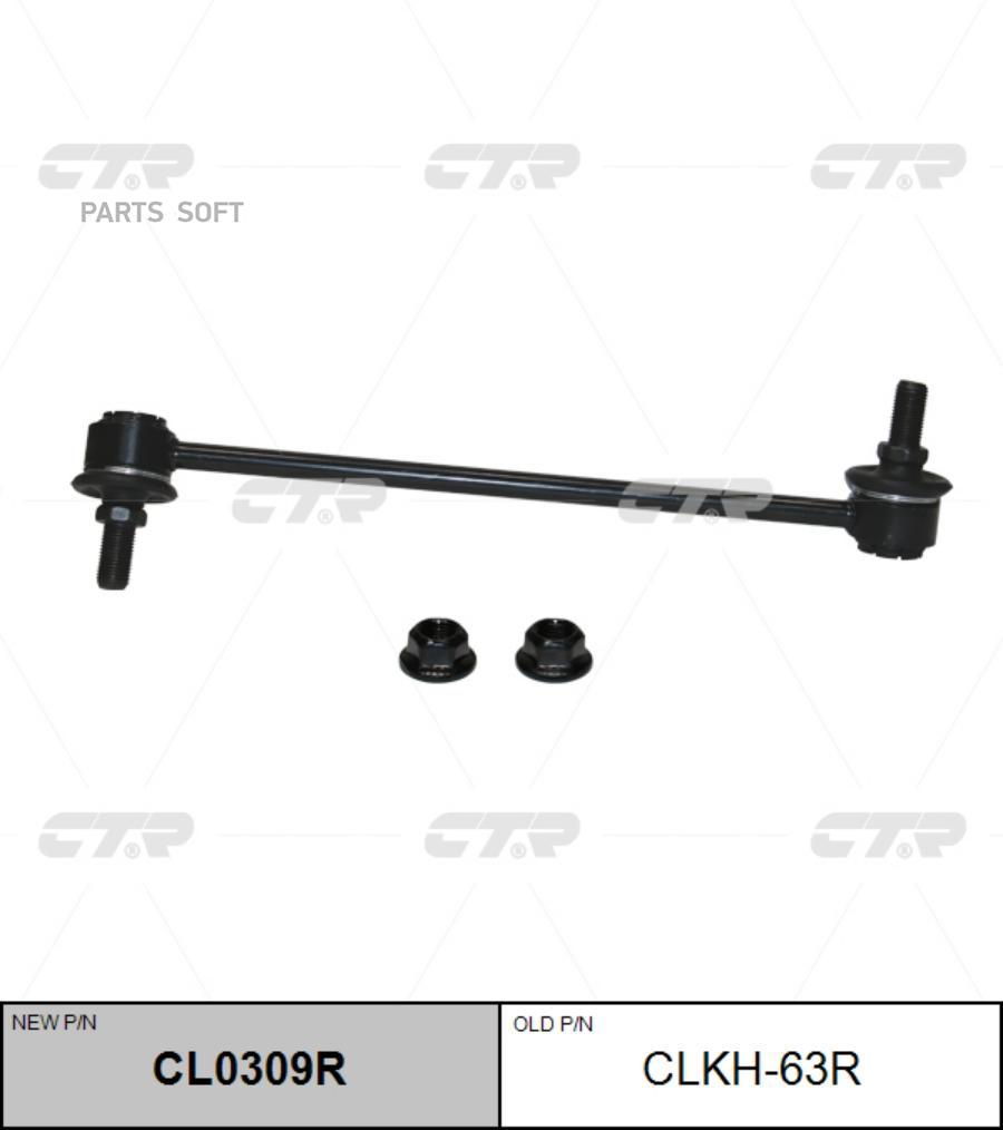 

Тяга стабилизатора Ctr CL0309R