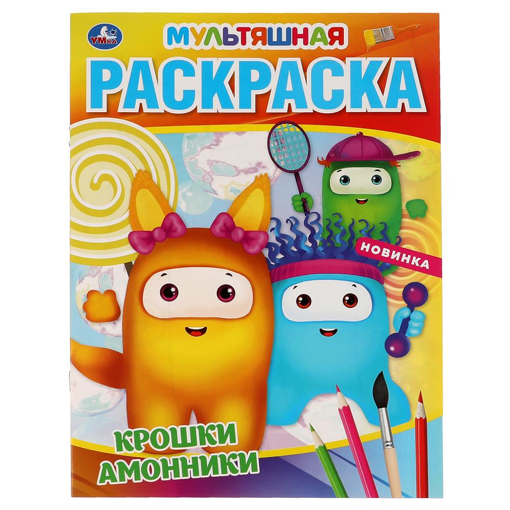 

Первая раскраска А4 Крошки амонники. Мультяшная, 16 стр. УМка 978-5-506-06650-7