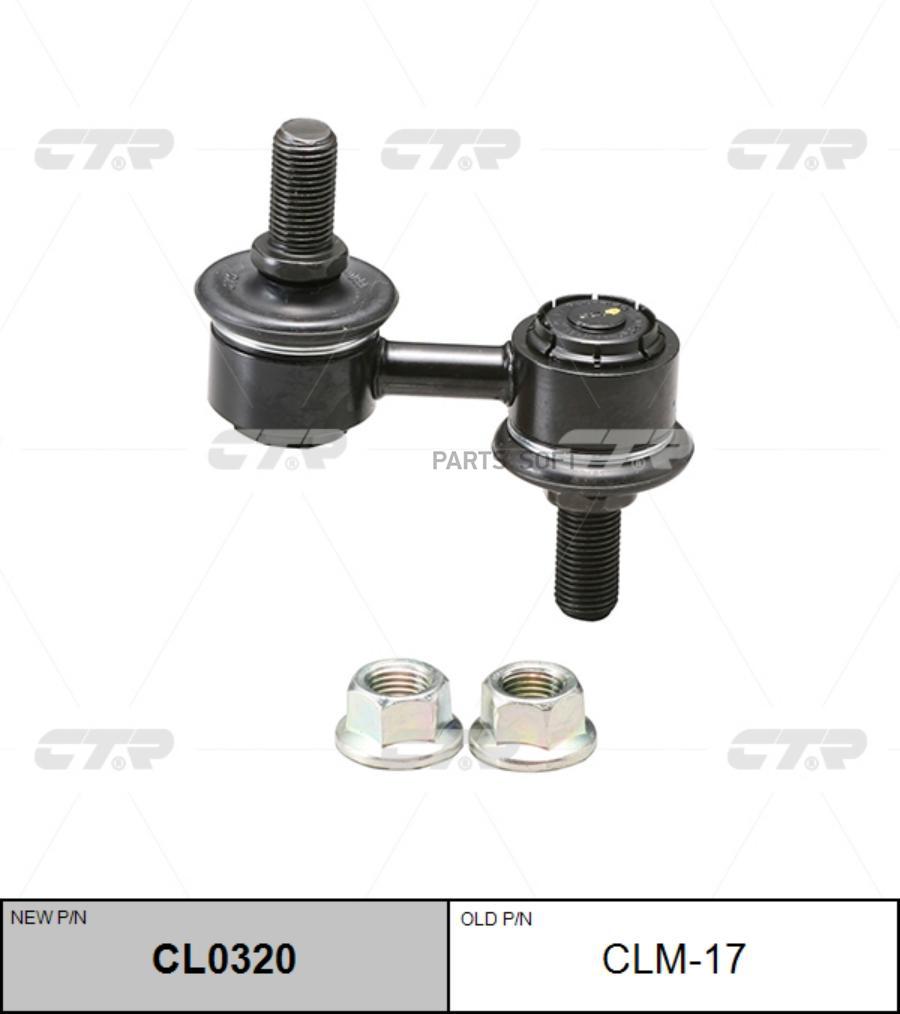

Тяга стабилизатора Ctr CL0320