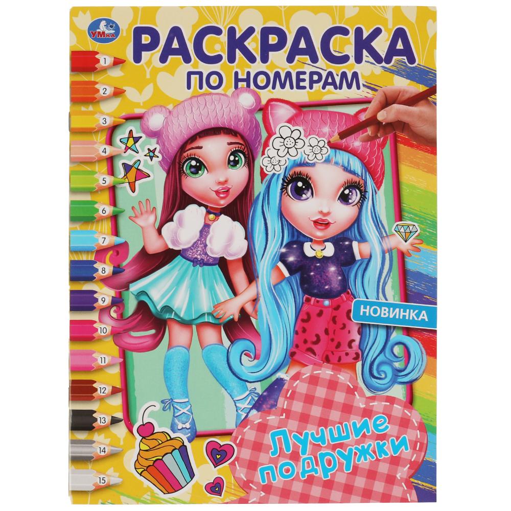 

Первая раскраска по номерам А4 Лучшие подружки Умка 978-5-506-06350-6