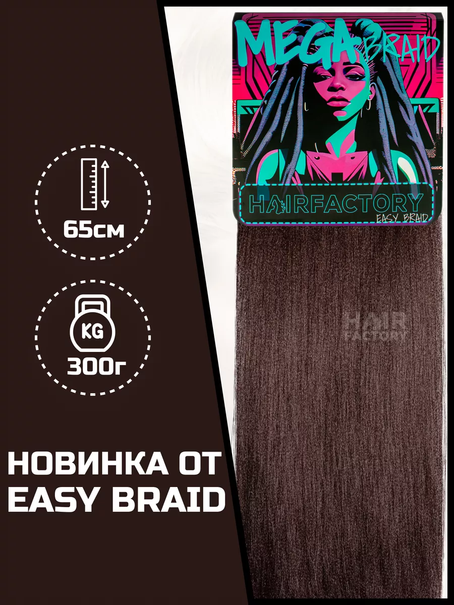 Канекалон HAIR FACTORY Easy Braid Mega Braid темно-коричневый 65 см саморез 4 8х70 кровельный темно коричневый ral 8017 уп 30 шт с окном