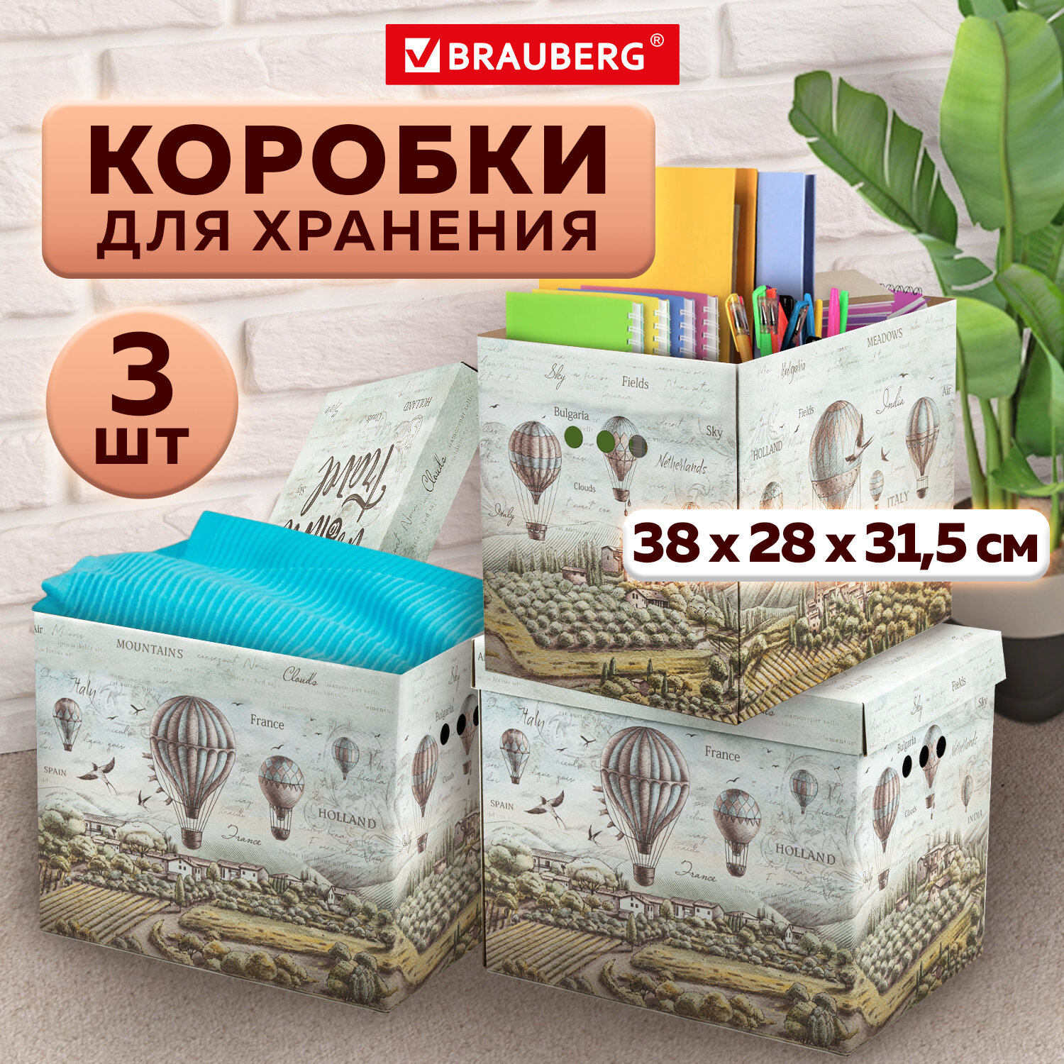 

Коробки Brauberg Home Путешествия с крышкой, набор 3 шт, HOME