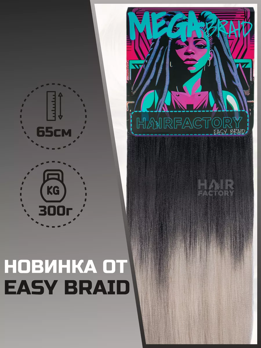 Канекалон HAIR FACTORY Easy Braid Mega Braid серый черный 65 см 300 гр канекалон для волос hair factory темно бирюзовый 60 см 100 гр