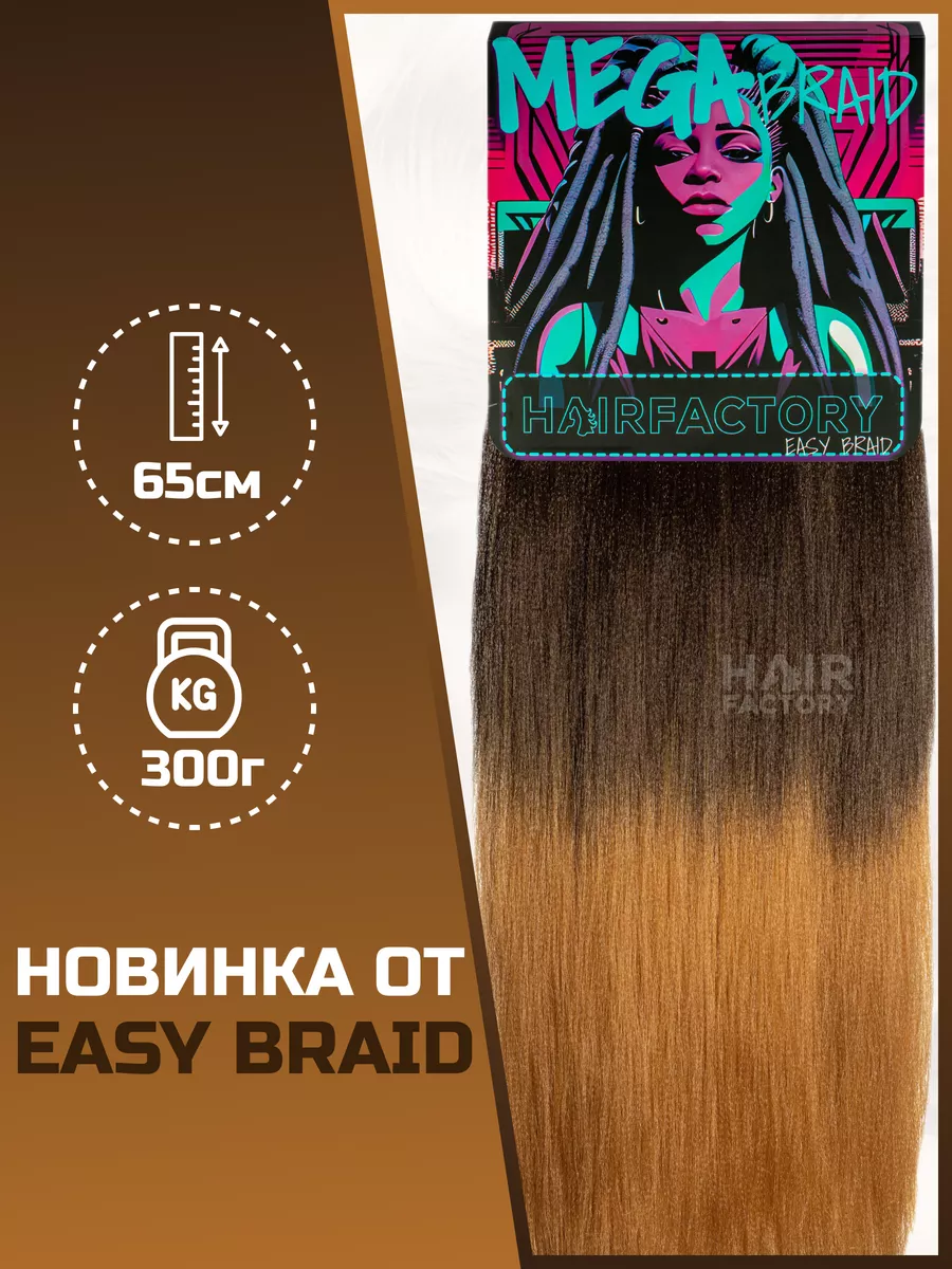 Канекалон HAIR FACTORY Easy Braid Mega Braid коричневый темно-коричневый 65 см 300 гр канекалон hair factory easy braid mega braid розовый однотонный 65 см 300 гр