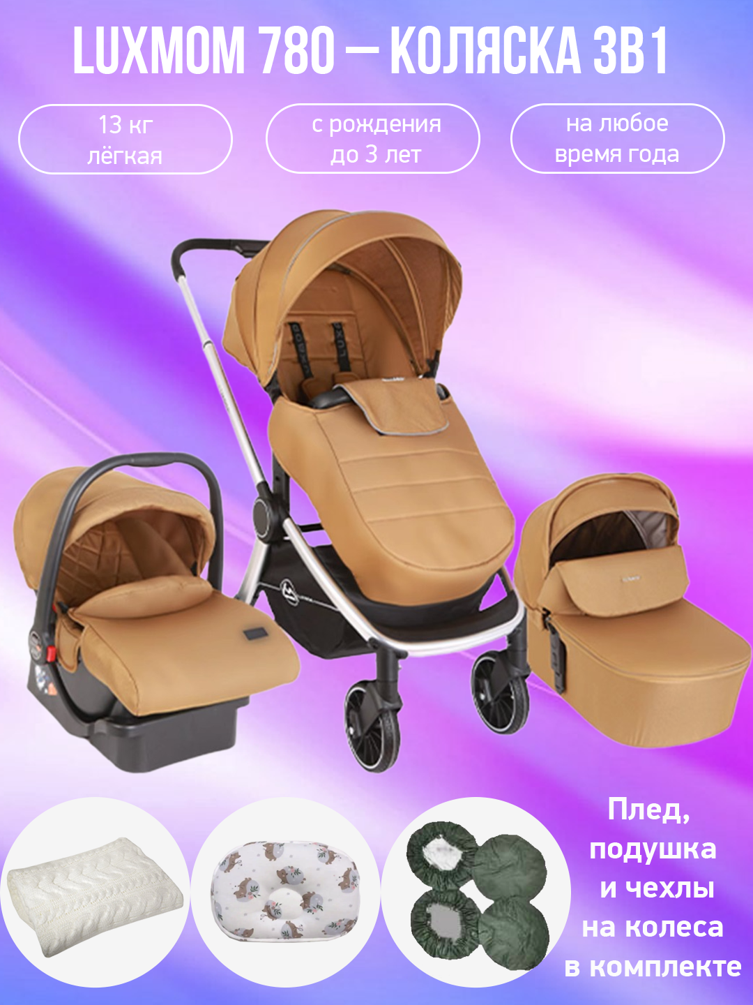 

Детская коляска 3 в 1 Luxmom 780 желтый с аксессуарами, 780
