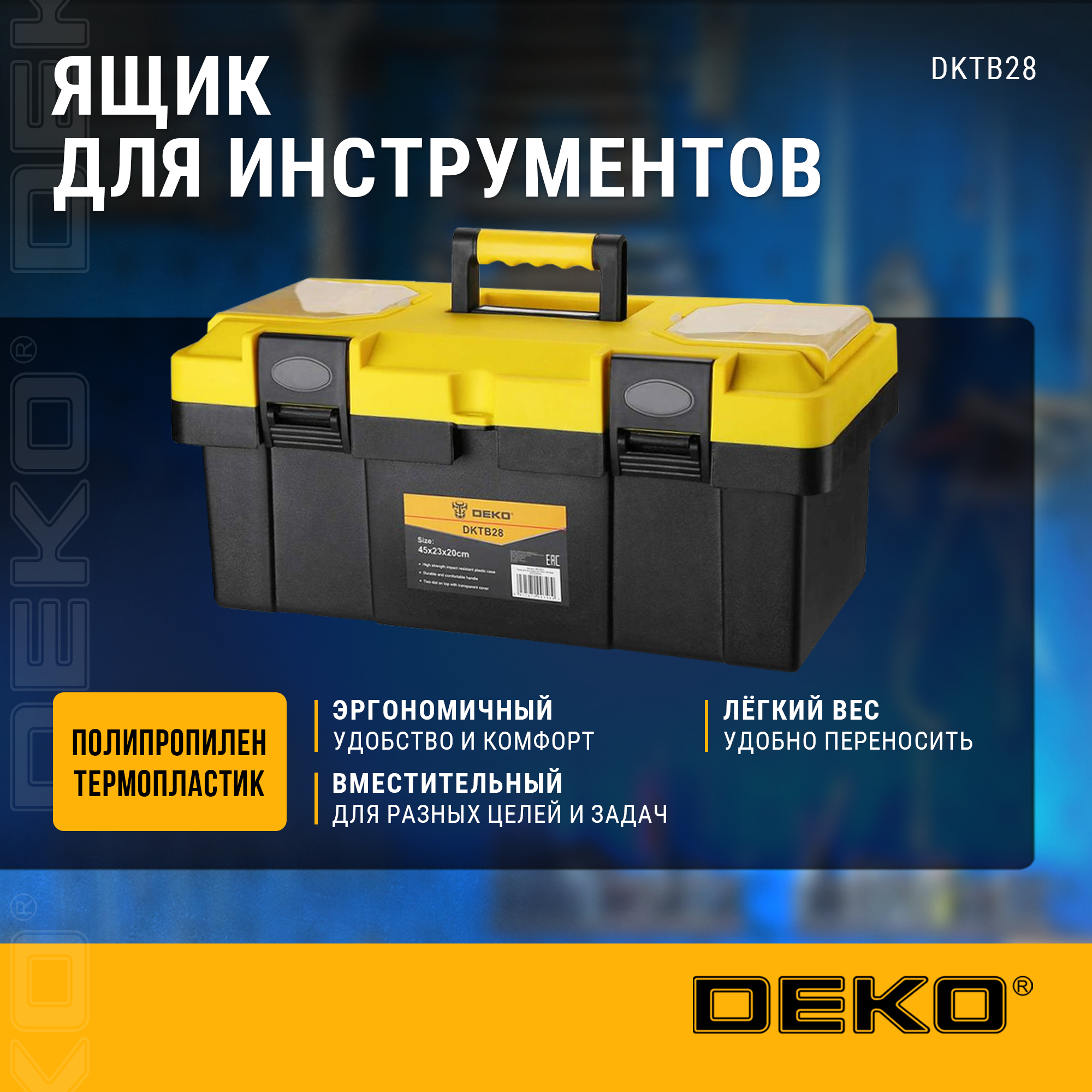 

Ящик для инструментов DEKO DKTB28 (45х23х20см) 065-0833, Черный, DKTB28