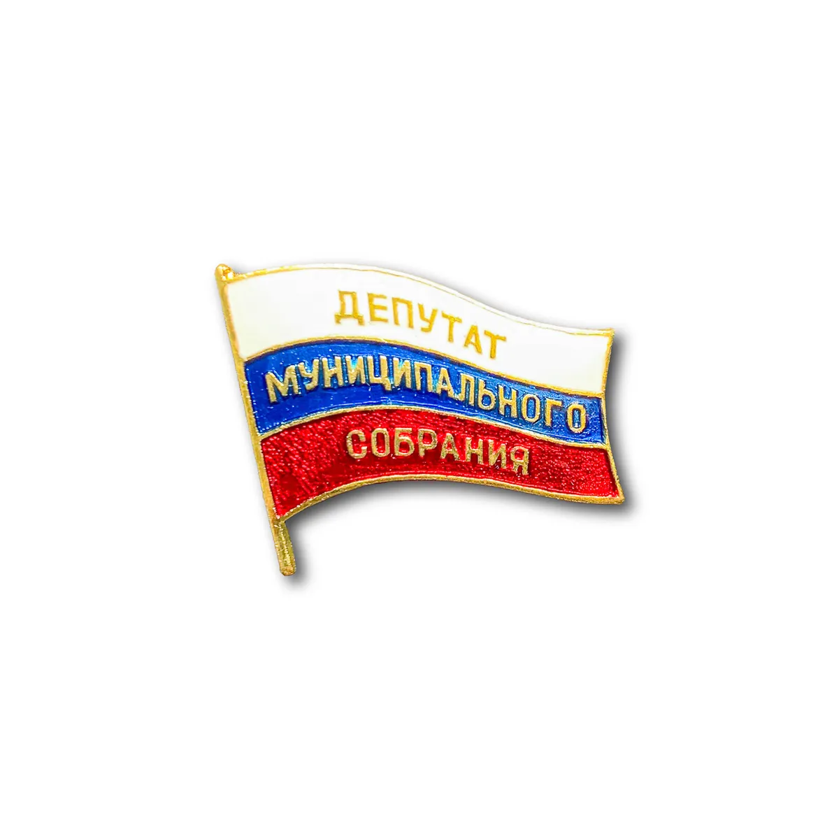 

Знак Нагрудный Депутат Муниципального Собрания (Золотистый / Пуссета)