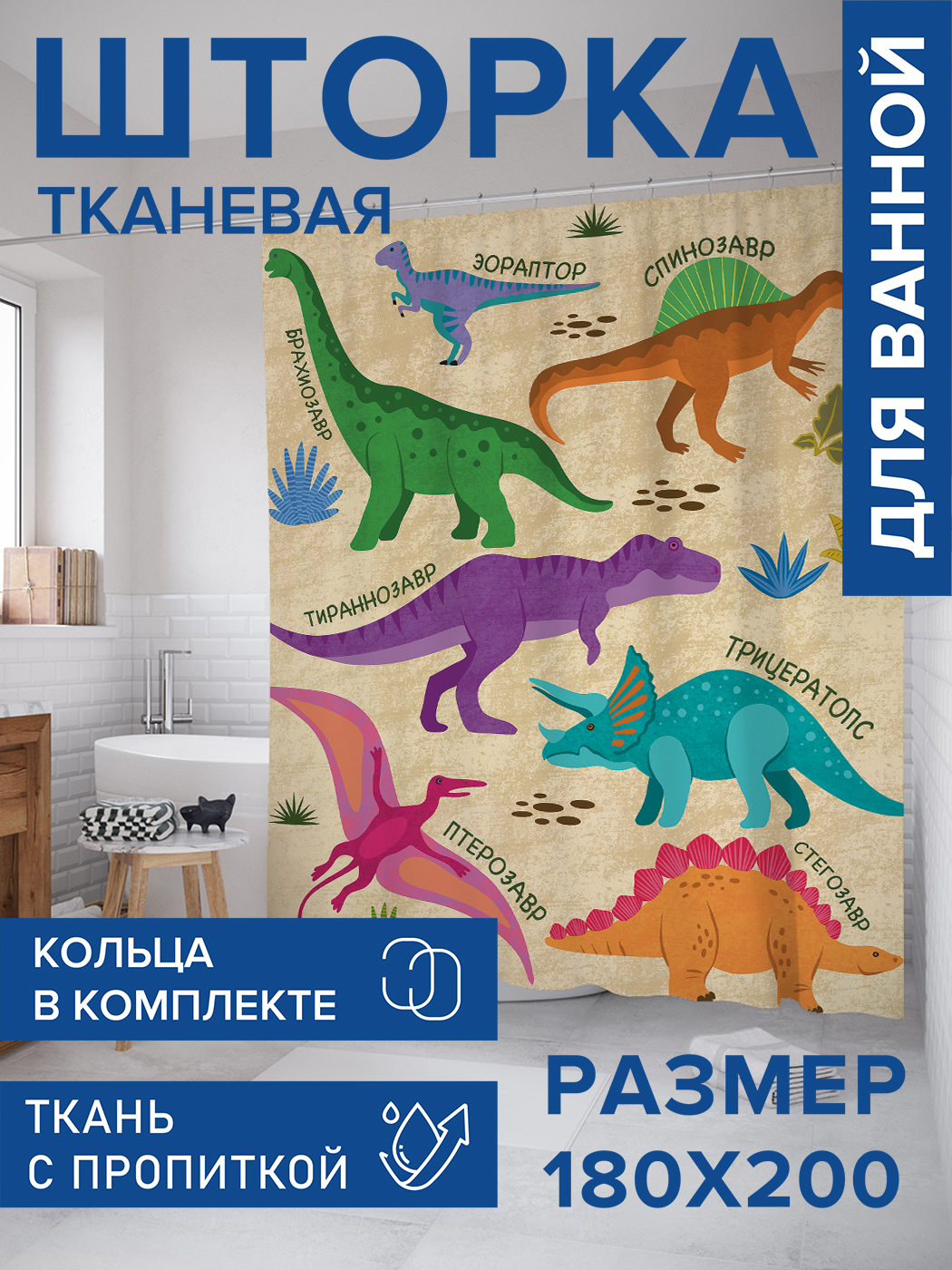 

Штора для ванной тканевая JoyArty "Динозавры", 180х200, sc_421587, Бежевый, Динозавры
