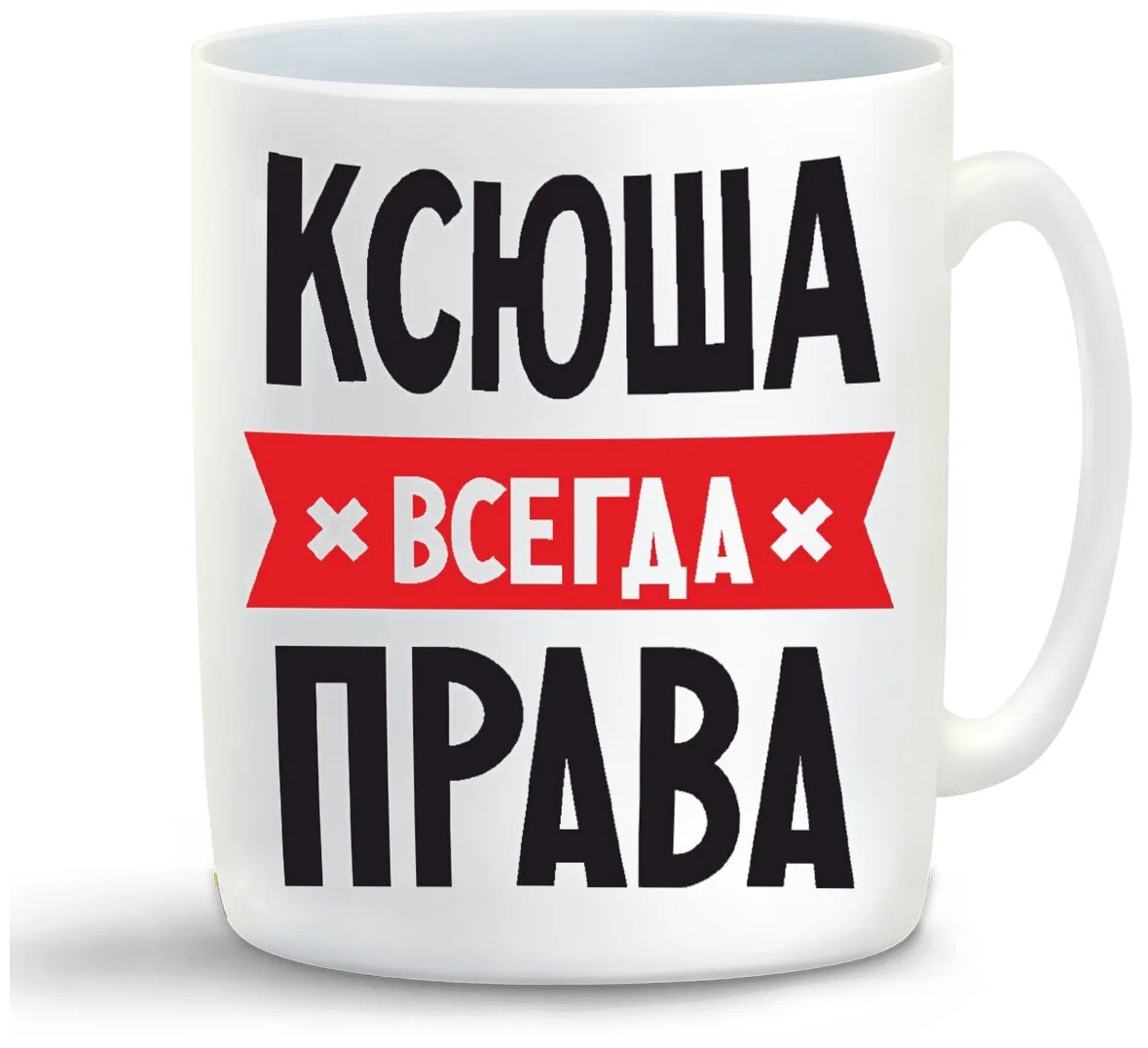 

Кружка CoolPodarok КСЮША всегда права