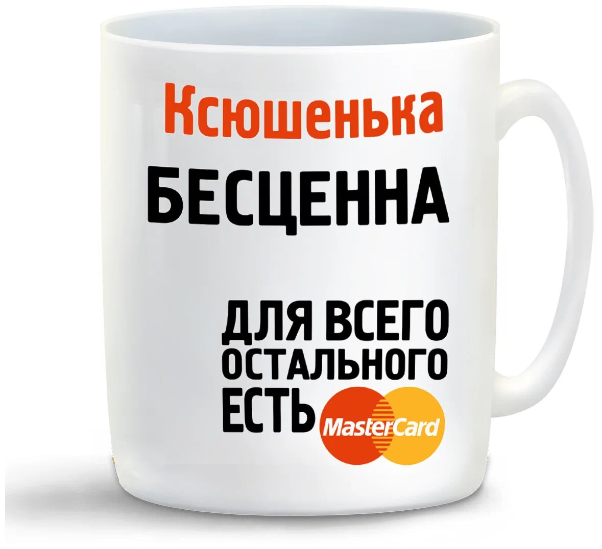 

Кружка CoolPodarok Ксюшенька бесценна
