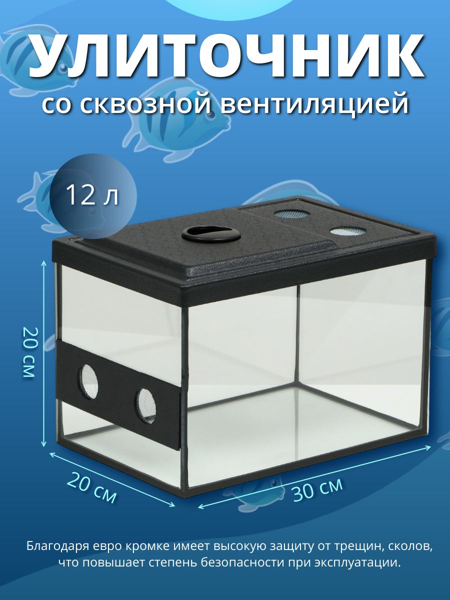 Улиточник с сквозной вентялицией 12 литров, 30х20х20 см