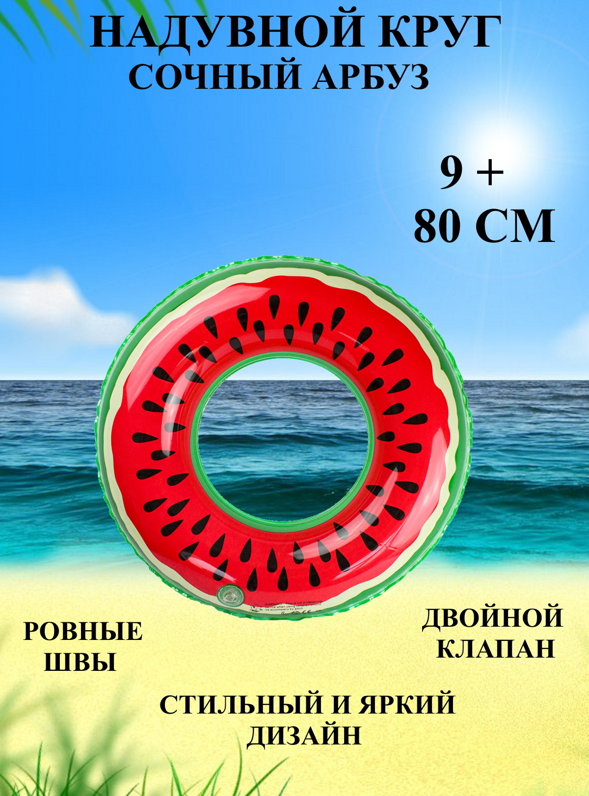 

Круг для купания U V сочный арбуз с косточками, 80 см, Красный