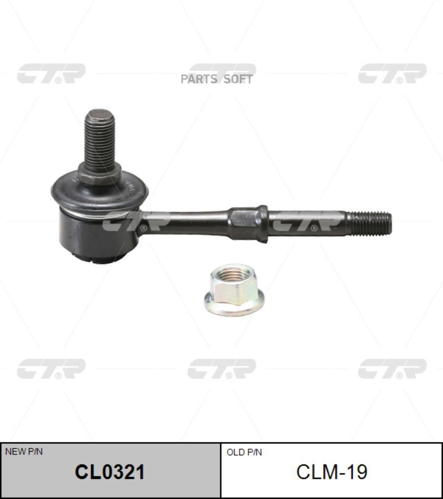 

Тяга стабилизатора Ctr CL0321