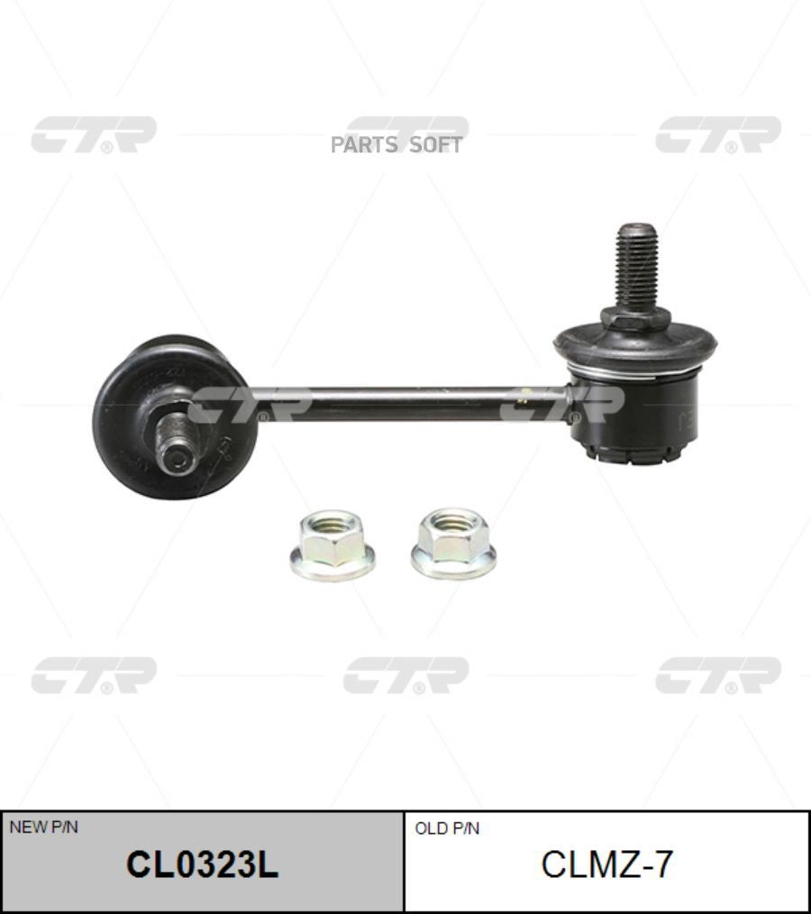 

Тяга стабилизатора Ctr CL0323L