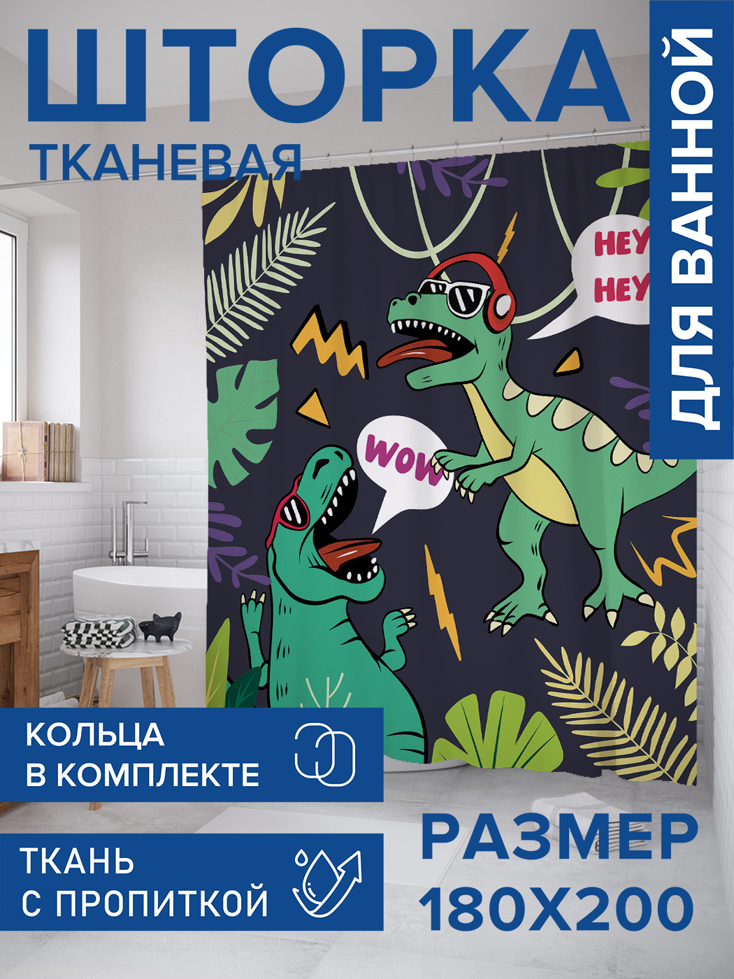 

Штора для ванной тканевая JoyArty "Вечеринка", 180х200, sc_422965, Черный, Вечеринка