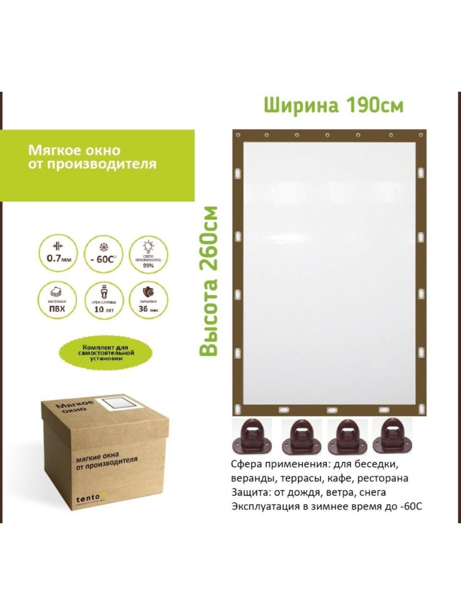

Мягкое окно с поворотными скобами 190х260 см, 190x260brownкоричневый