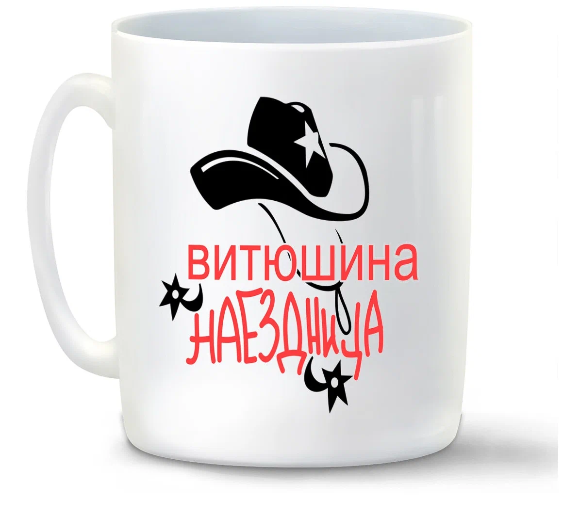 

Кружка CoolPodarok Наездница Витюшина