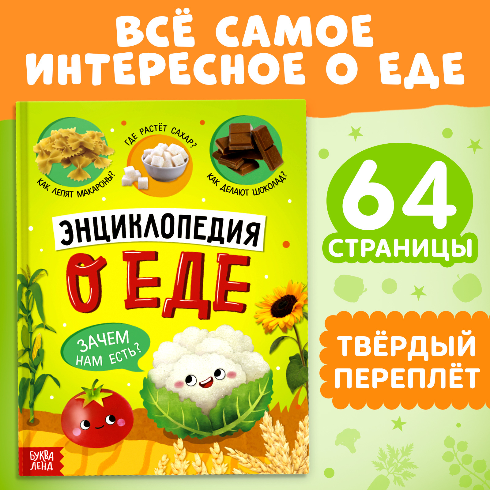 

Энциклопедия о еде, Энциклопедии Буква-Ленд