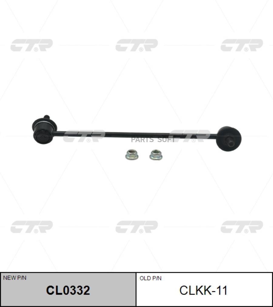 

Тяга стабилизатора Ctr CL0332