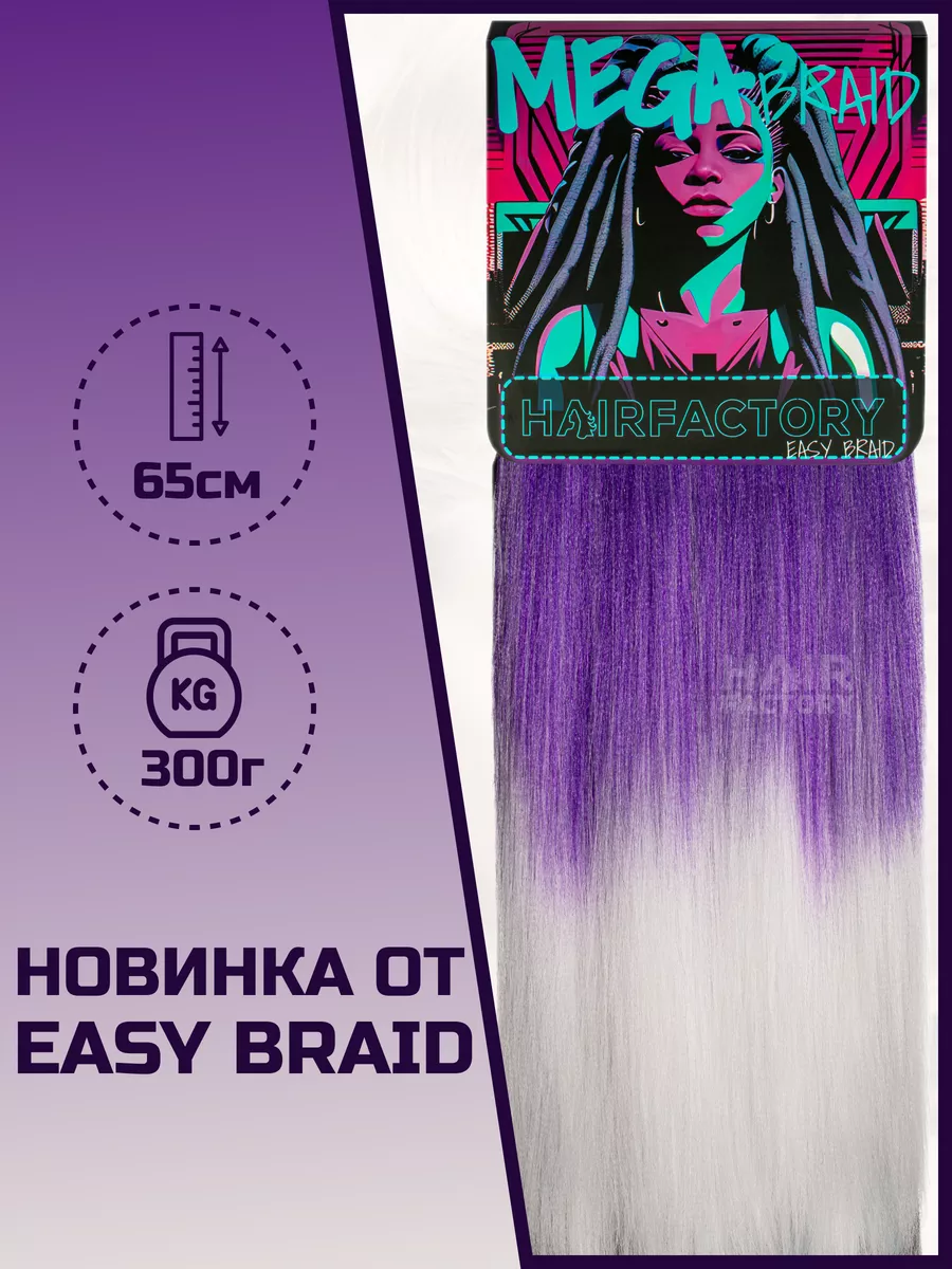 Канекалон HAIR FACTORY Easy Braid Mega Braid фиолетовый белый 65 см 300 гр канекалон для волос hair factory темно бирюзовый 60 см 100 гр