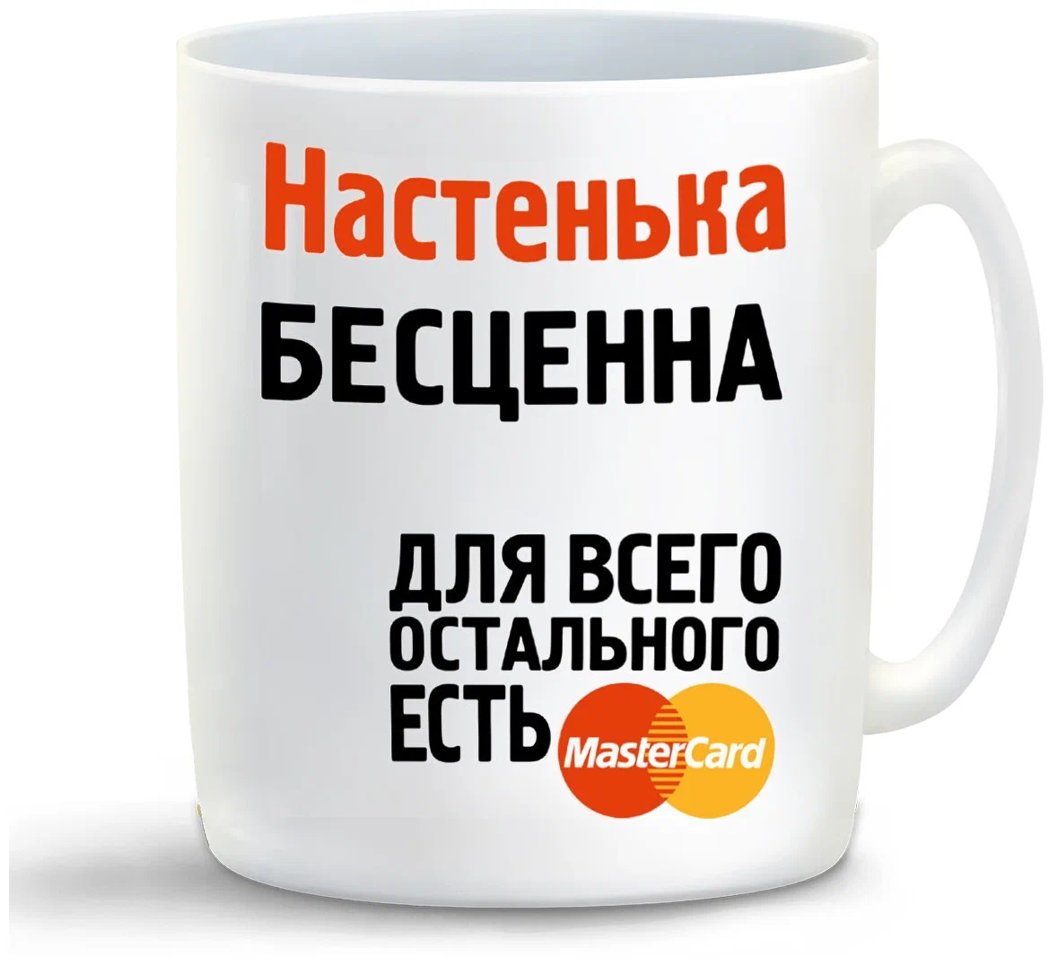 

Кружка CoolPodarok Настенька бесценна