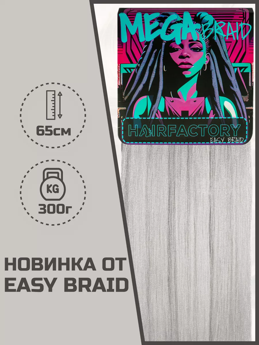 Канекалон HAIR FACTORY Easy Braid Mega Braid серый однотонный 65 см 300 гр канекалон hair factory easy braid mega braid фиолетовый розовый белый 65 см 300 гр