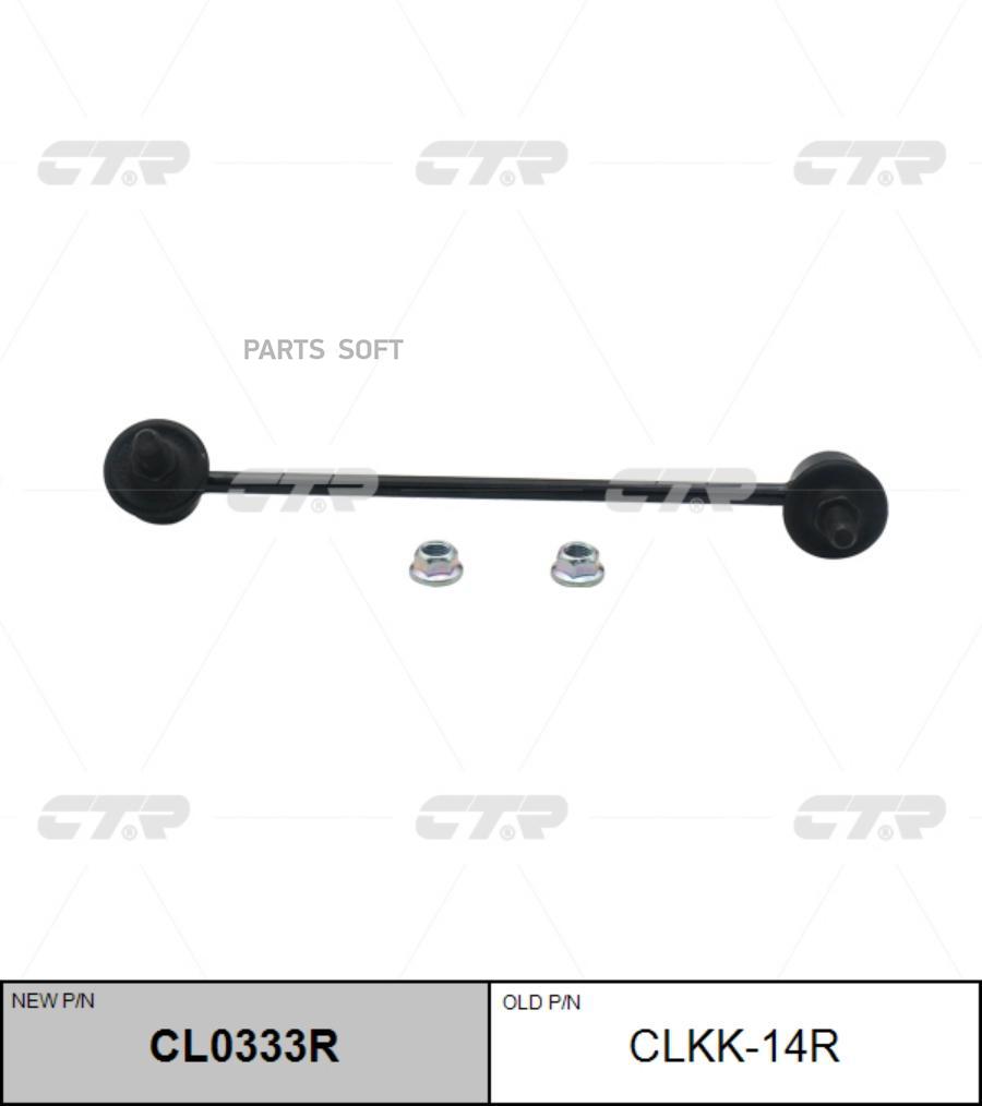 

Тяга стабилизатора Ctr CL0333R