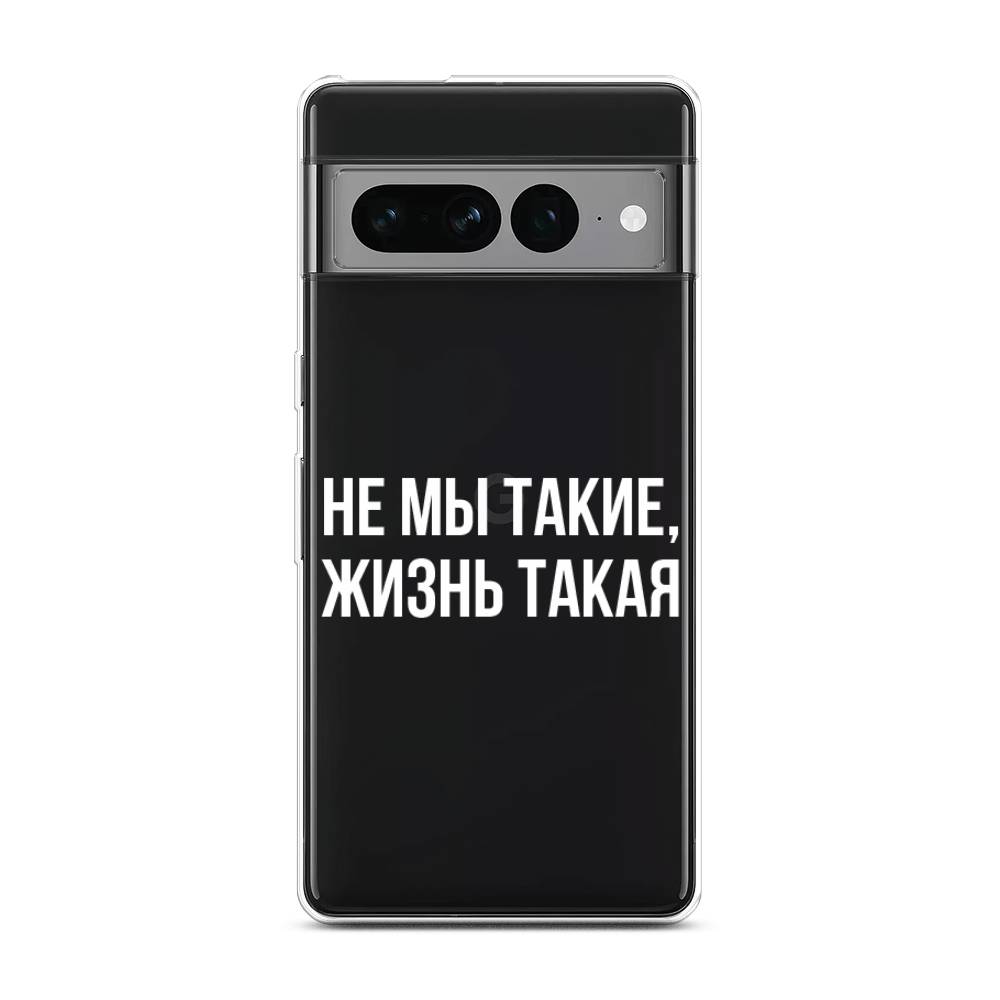 

Чехол Awog на Google Pixel 7 Pro "Не мы такие, жизнь такая", Белый;прозрачный