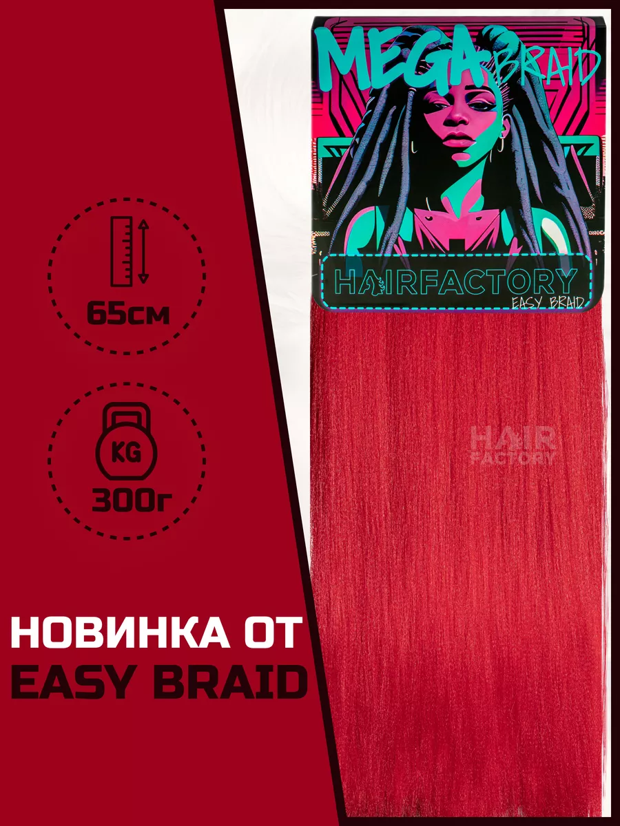 Канекалон HAIR FACTORY Easy Braid Mega Braid красный однотонный 65 см 300 гр