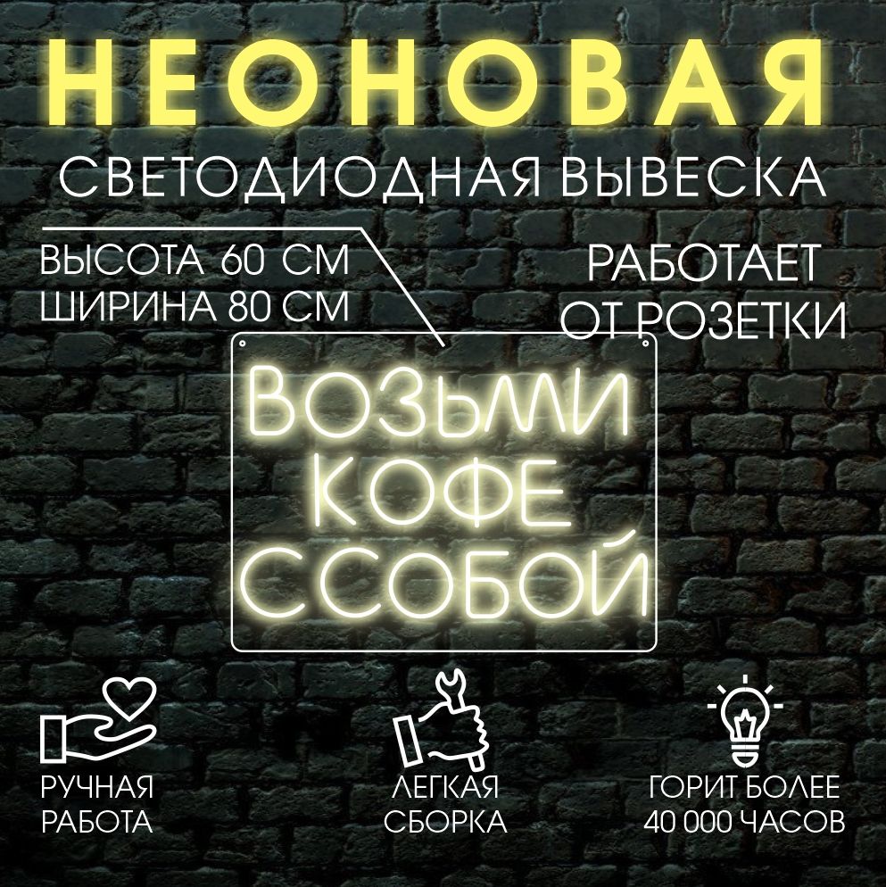 

Неоновая вывеска ВОЗЬМИ КОФЕ С СОБОЙ 80х60 см/ теплый белый, 21803