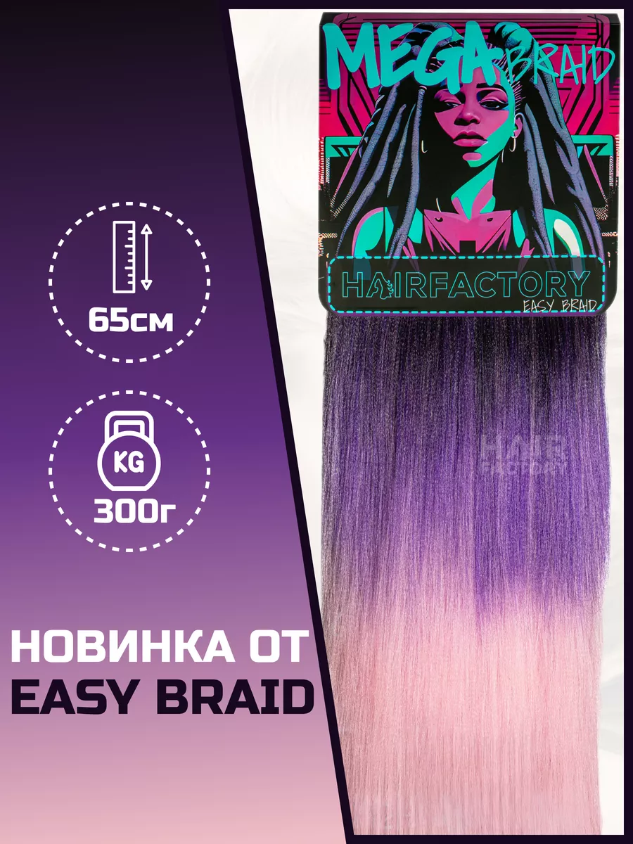 Канекалон HAIR FACTORY Easy Braid Mega Braid розовый,фиолетовый,черный 65 см 300 гр