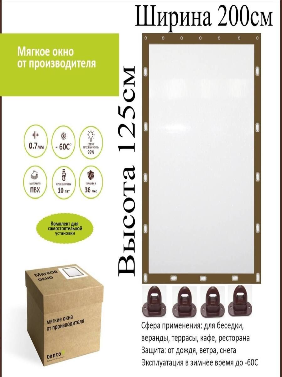 

Мягкое окно с поворотными скобами 200х125 см, 200x125_brown_oknoкоричневый