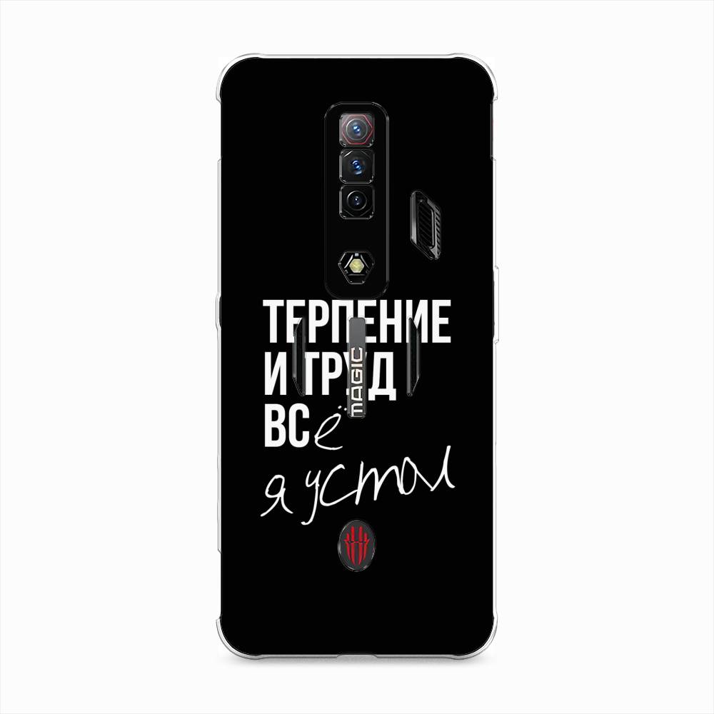 

Чехол Awog на ZTE Nubia Red Magic 7S / ЗТЕ Нубия Ред Мэджик 7С "Терпение и труд", Белый;черный, 136350-6