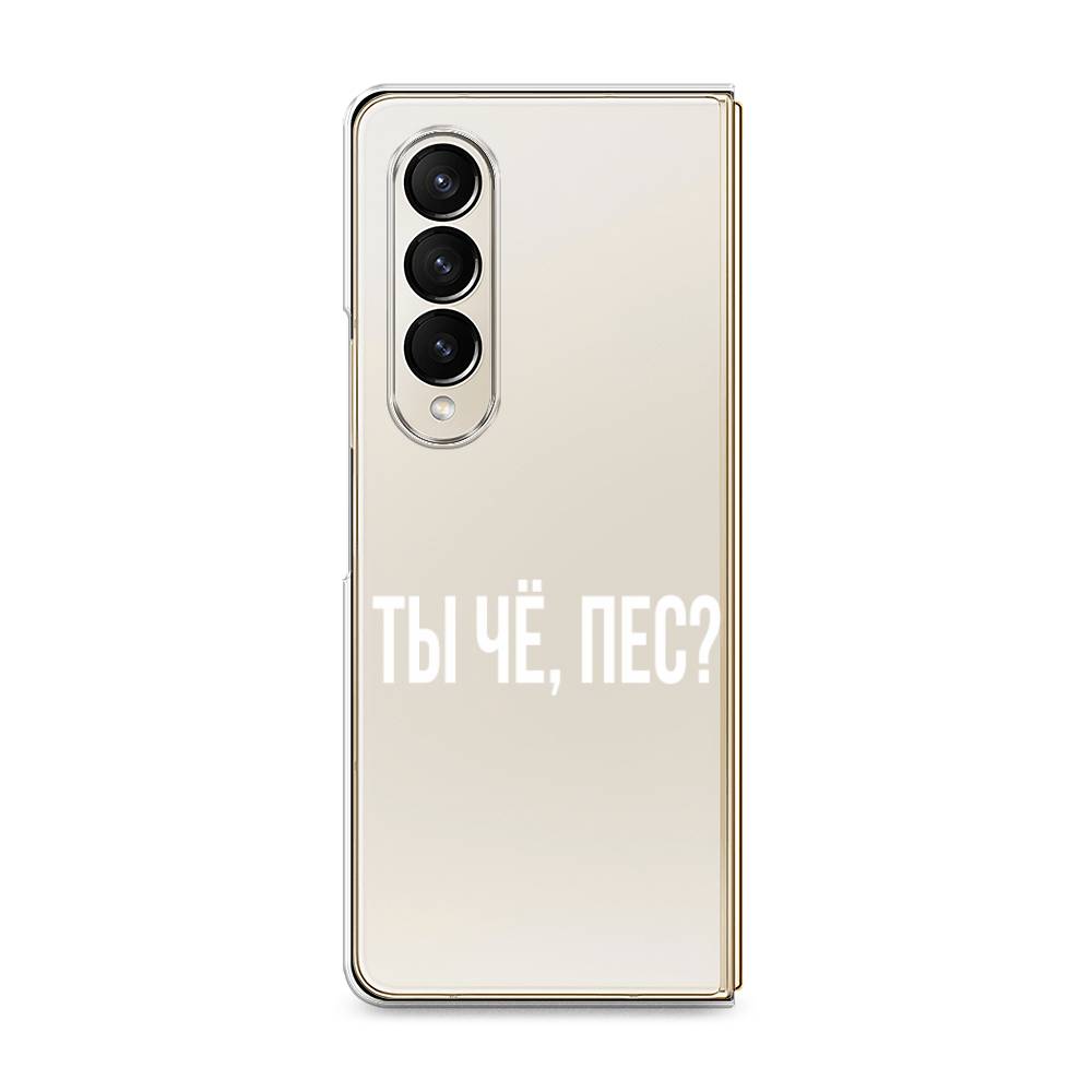 

Чехол Awog на Samsung Galaxy Z Fold 4 / Самсунг Галакси Зет Фолд 4 "Ты чё, пес", Белый;прозрачный, 2106950-6
