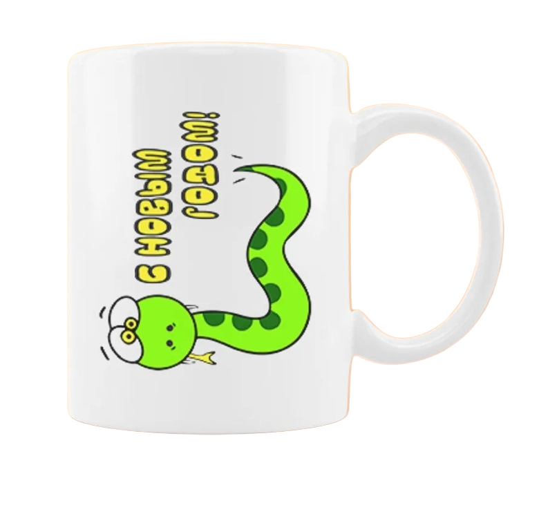 

Кружка CoolPodarok С Новым годом Змея