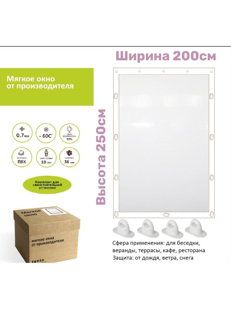 

Мягкое окно с поворотными скобами 200х250см, 200x250white_oknoбелый