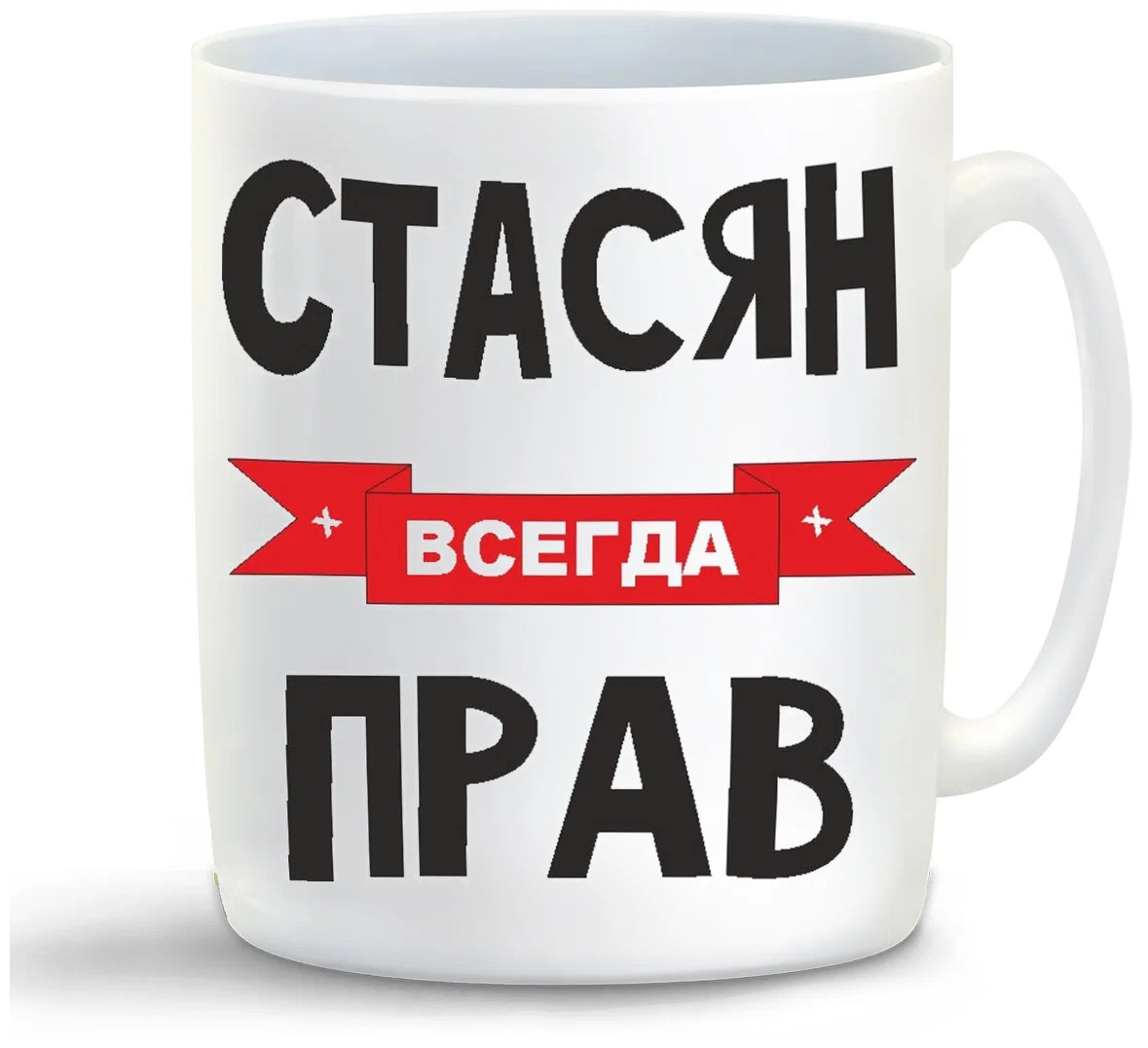 фото Кружка coolpodarok стасян всегда прав