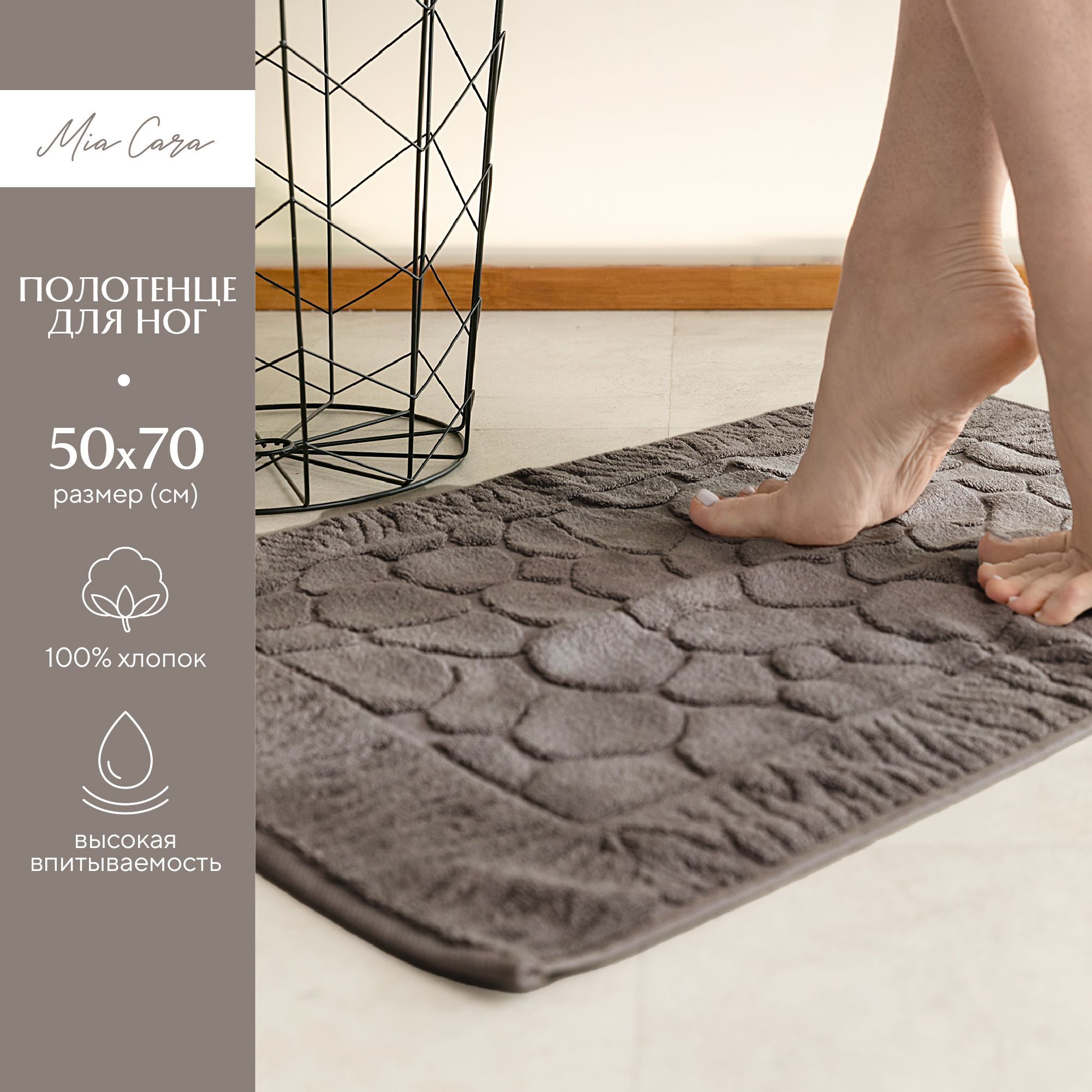 Полотенце-коврик махровое для ног 50х70 (коврик) Mia Cara коричневый