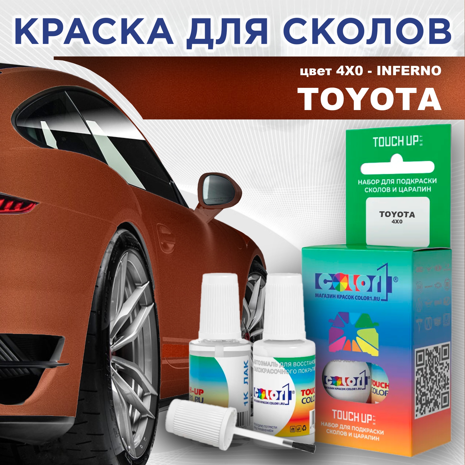 

Краска для сколов во флаконе с кисточкой COLOR1 для TOYOTA, цвет 4X0 - INFERNO, Прозрачный