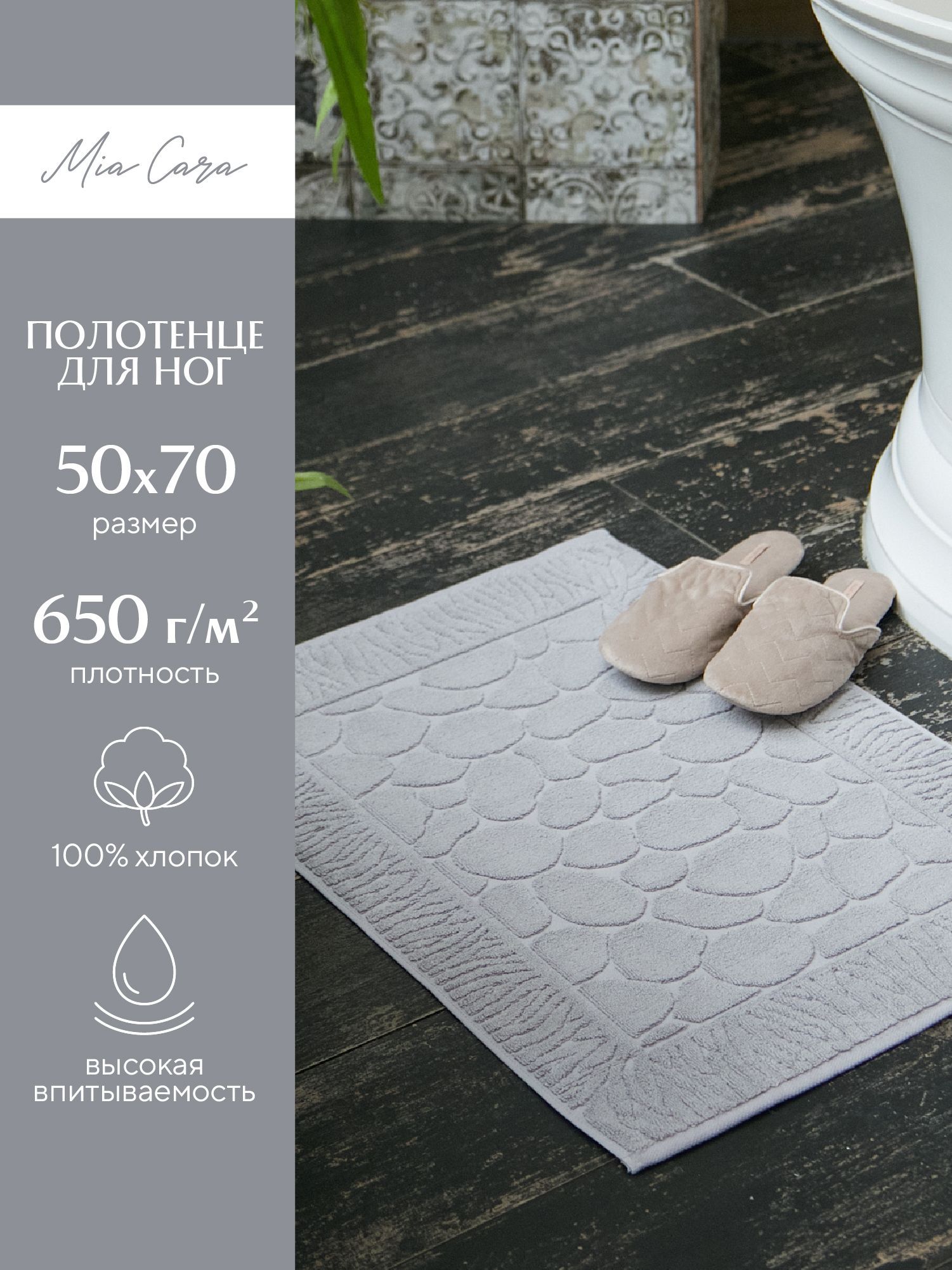 Полотенце-коврик махровое для ног 50х70 (коврик) Mia Cara светло-серый