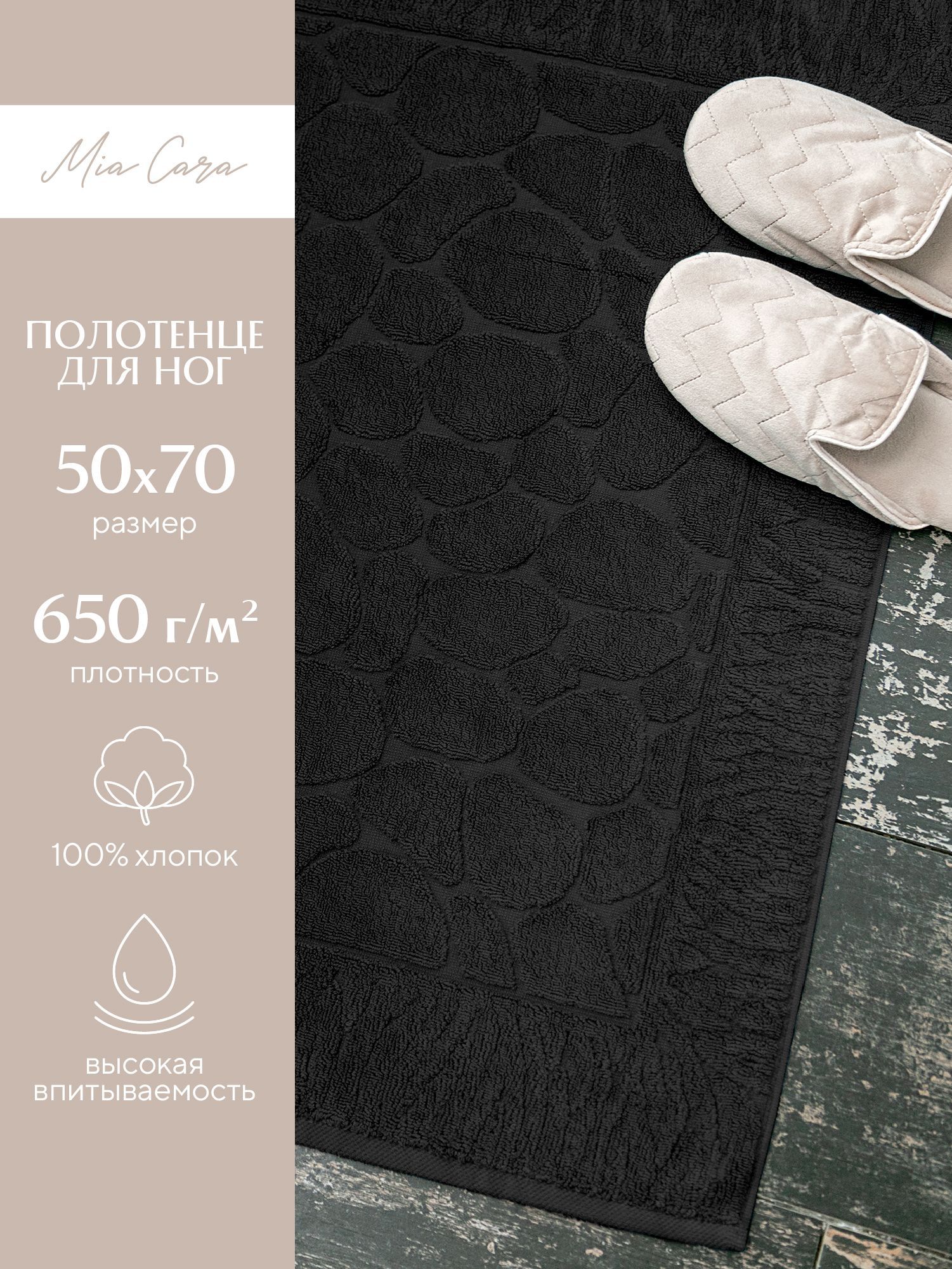 Полотенце-коврик махровое для ног 50х70 (коврик) Mia Cara черный