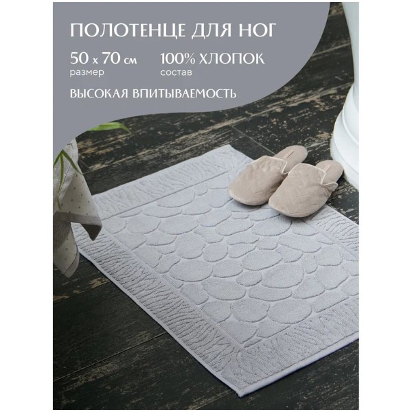 Полотенце-коврик махровое для ног 50х70 (коврик) Унисон Bolzano серый