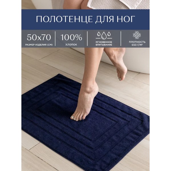 Полотенце-коврик махровое для ног 50х70 (коврик) Унисон Bolzano темно-синий