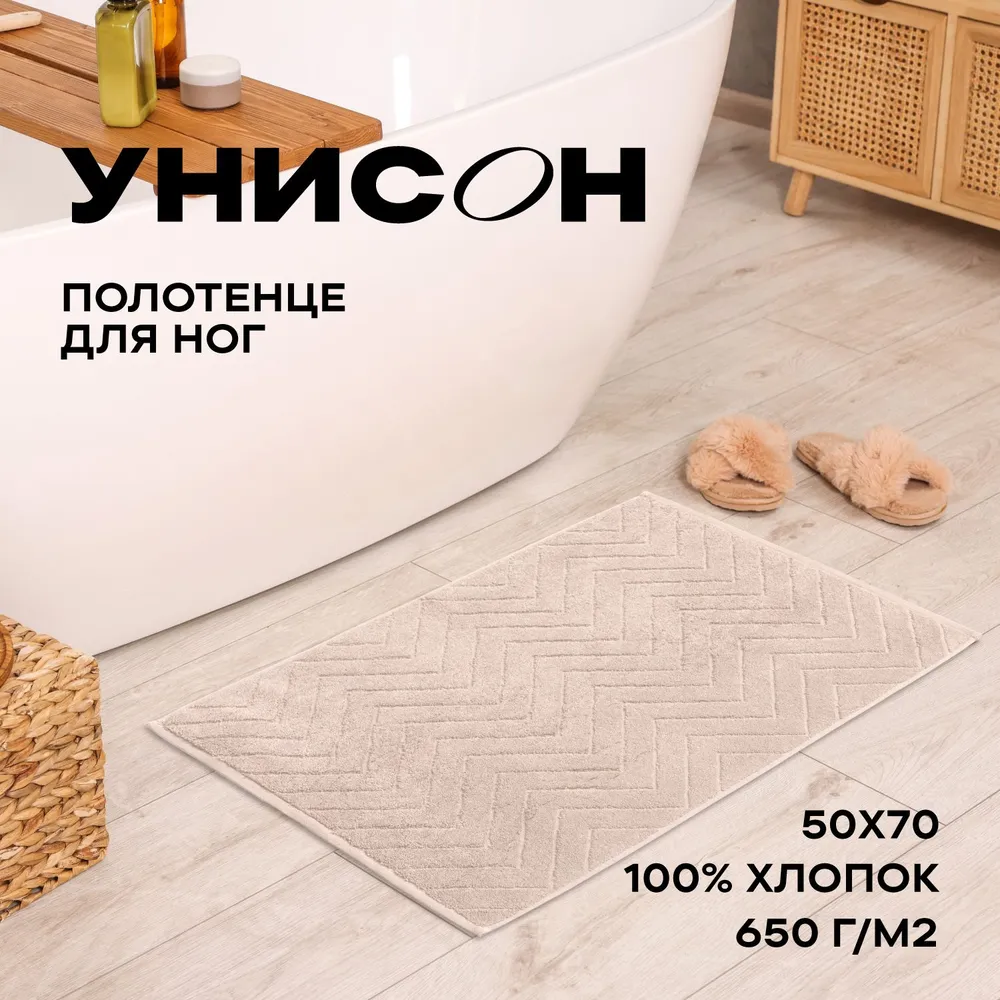 

Полотенце-коврик махровое для ног 50х70 (коврик) Унисон Savona бежевый, Унисон204