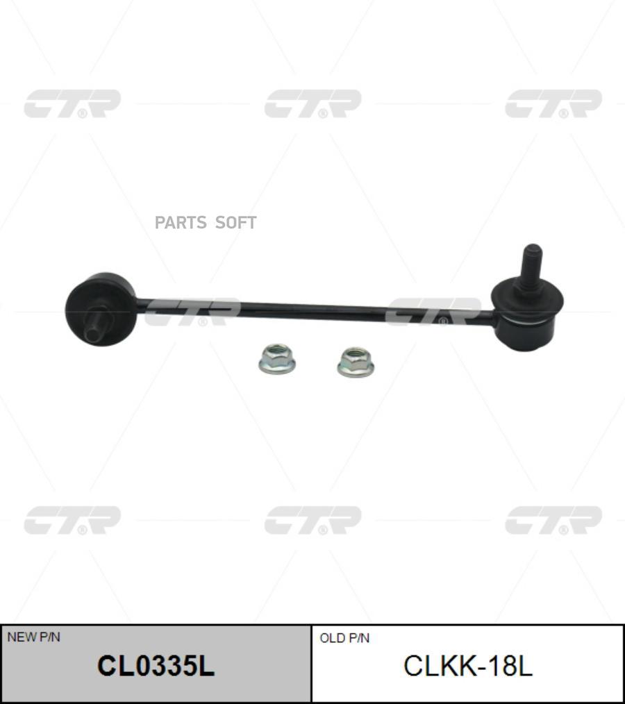 

Тяга стабилизатора Ctr CL0335L