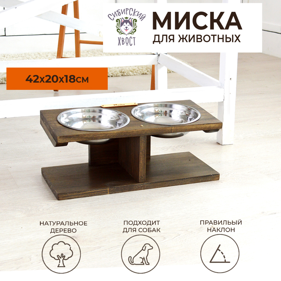 

Подставка с мисками для собак средних пород Сибирский хвост, 2 штуки, 19 см, 950 мл, Коричневый