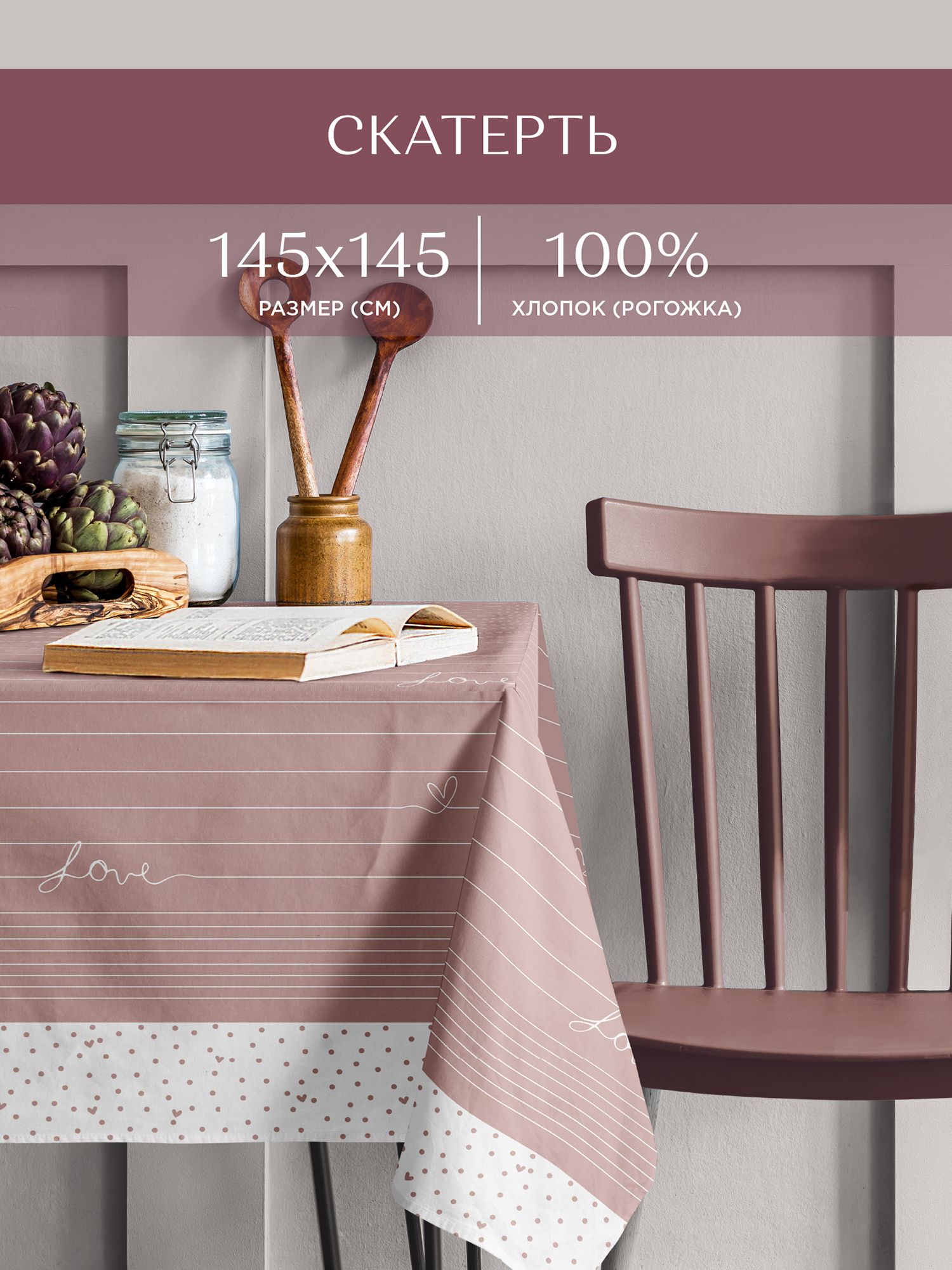 

Скатерть рогожка 145х145 Унисон Love, Розовый, Love