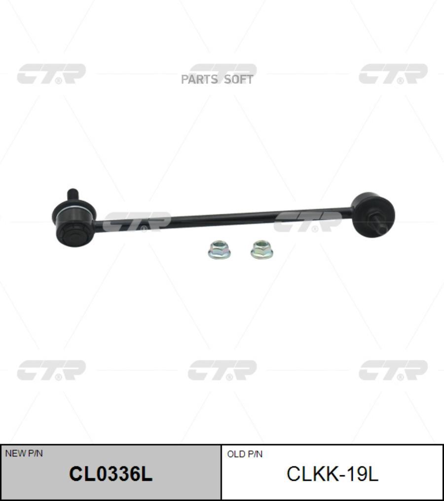 

Тяга стабилизатора Ctr CL0336L