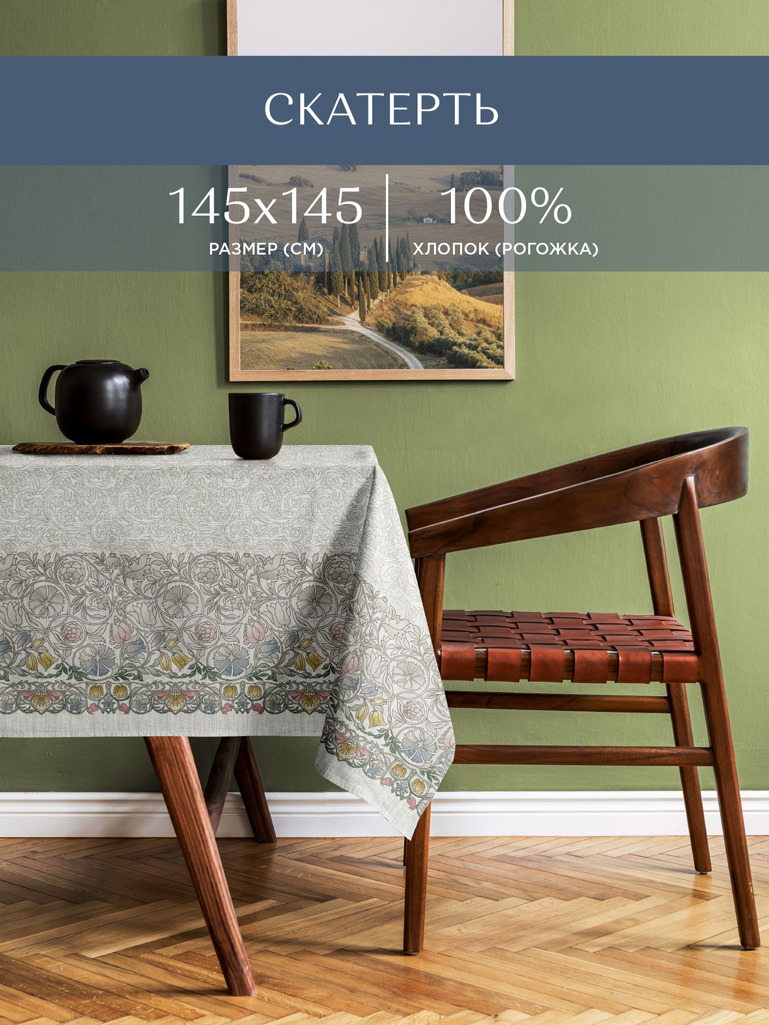 

Скатерть рогожка 145х145 Унисон Linen, Серый, Унисон серия Рогожка