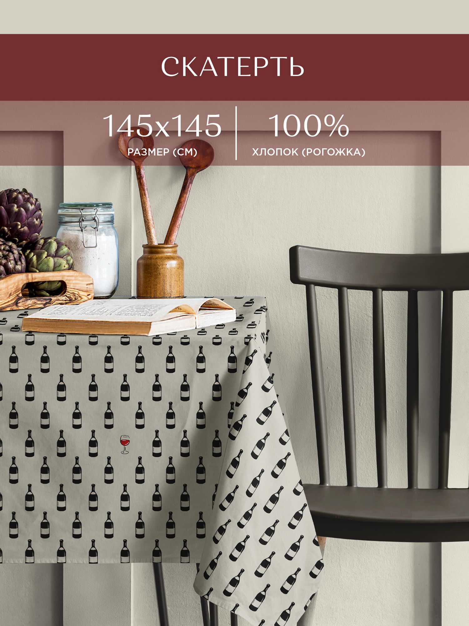 

Скатерть рогожка 145х145 Унисон Wine, Белый;черный, Унисон серия Рогожка
